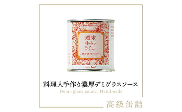 【ふるさと納税】週末牛タンシチュー 熟成濃厚デミグラス 5缶セット 【牛タン・加工食品・お肉・牛タンシチュー・シチュー・デミグラス】