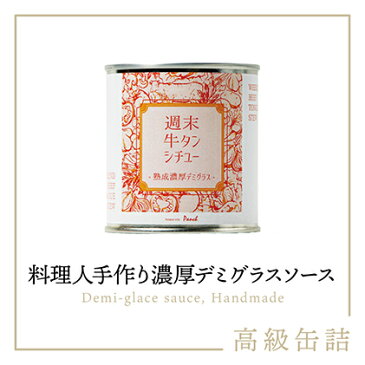 【ふるさと納税】週末牛タンシチュー 熟成濃厚デミグラス 5缶セット 【牛タン・加工食品・お肉・牛タンシチュー・シチュー・デミグラス】