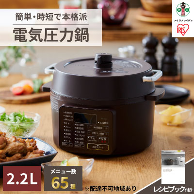 【ふるさと納税】電気圧力鍋2.2L PC-MA2-T カカオブラウン　【キッチン用品・調理家電】