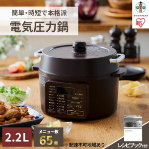 【ふるさと納税】電気圧力鍋2.2L PC-MA2-T カカオブラウン　【キッチン用品・調理家電】