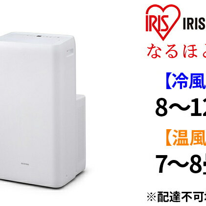【ふるさと納税】ポータブルクーラー冷暖 IPA-3521GH ホワイト 【電化製品・冷暖機器】 お届け:2021年10月15日〜2022年4月30日