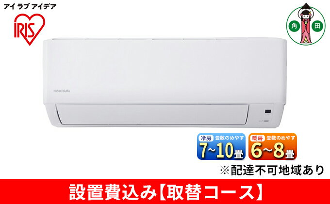 【ふるさと納税】ルームエアコン2.5kW【取替コース】IHF-2506G【空調・空気清浄機・エアコン・IHF-2506G】