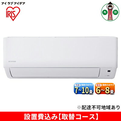 【ふるさと納税】ルームエアコン2.5kW【取替コース】IHF-2506G【空調・空気清浄機・エアコン・IHF-2506G】