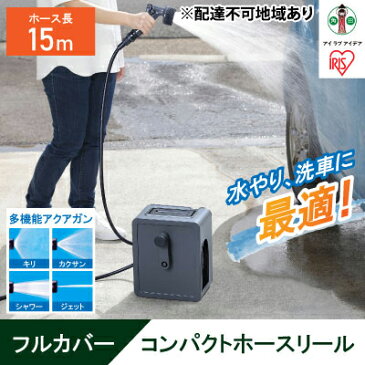 【ふるさと納税】フルカバーコンパクトホースリール15m FCH-15M ダークグレー　【 雑貨 日用品 庭 洗車 水やり 外 ベランダ 園芸用品 】