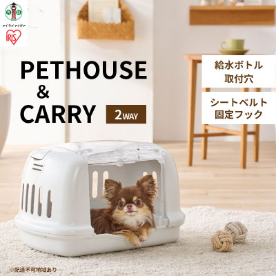 【ふるさと納税】ペットハウス&キャリー アイボリー P-HC480　【 ペット用品 ペットグッズ ペットキャリーバッグ 猫 小型犬 おうち 出し入れラク 車 移動 シートベルト 固定 給水ボトル 】