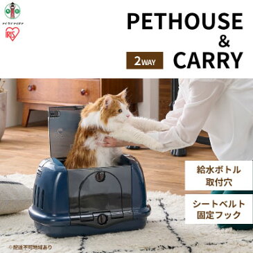 【ふるさと納税】ペットハウス&キャリー ネイビー P-HC480　【 ペット用品 ペットグッズ ペットキャリーバッグ 猫 小型犬 おうち 出し入れラク 車 移動 シートベルト 固定 給水ボトル 】