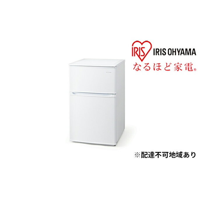 【ふるさと納税】冷凍冷蔵庫 90L IRSD-9B-W ホワイト　【電化製品・生活家電】
