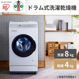 【ふるさと納税】ドラム式洗濯乾燥機 8.0kg/4.0kg ホワイト FLK842-W　【電化製品】