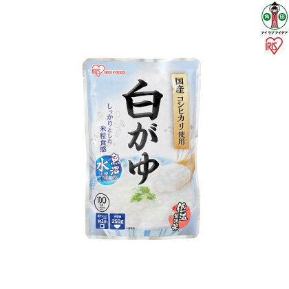 【20袋】 おかゆ 白がゆ 250g×20袋 アイリスオーヤマ アイリスフーズ おかゆ お粥 粥 レトルト お粥セット パウチ 備蓄 災害対応食 防災 食品 災害食 保存食 非常食 防災用