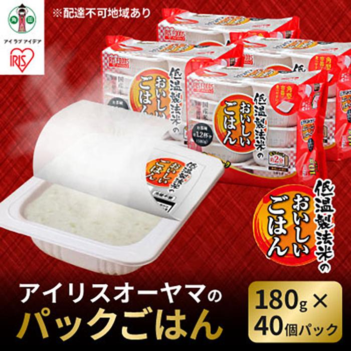 17位! 口コミ数「0件」評価「0」【180g×40食】 パックごはん 低温製法米のおいしいごはん アイリスオーヤマ アイリスフーズ 国産米100％ レトルト ご飯 ごはん パ･･･ 