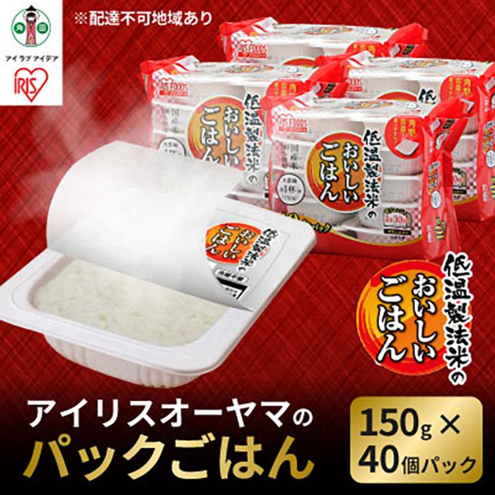 19位! 口コミ数「0件」評価「0」【150g×40食】 パックごはん 低温製法米のおいしいごはん アイリスオーヤマ アイリスフーズ 国産米100％ レトルト ご飯 ごはん パ･･･ 