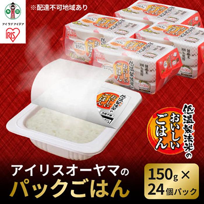 【ふるさと納税】【150g×24食】 パックごはん 低温製法