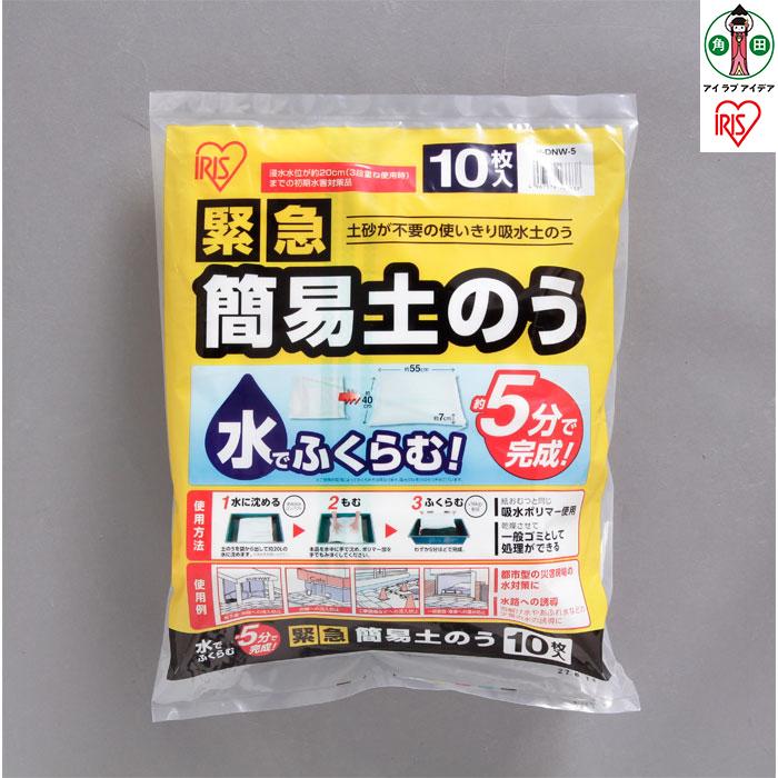 【ふるさと納税】防災 緊急簡易土のう スタンダードタイプ 10枚入り アイリスオーヤマ H-DNW-5 | 新生活