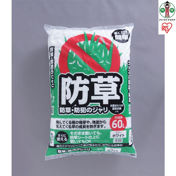 砂利 大量 庭 防犯 白 防草・防犯のジャリ 60L ホワイト ミックス砂利 防犯 防草 防犯対策 防草対策 雑草対策 防犯グッズ 防犯用品 防犯用 音 安全 庭 屋外 冷害予防 アイリスオーヤマ | 新生活