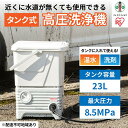 【ふるさと納税】高圧洗浄機 タンク式 ホワイト SBT-512N アイリスオーヤマ 水圧 クリーナー 高圧 掃除機 白