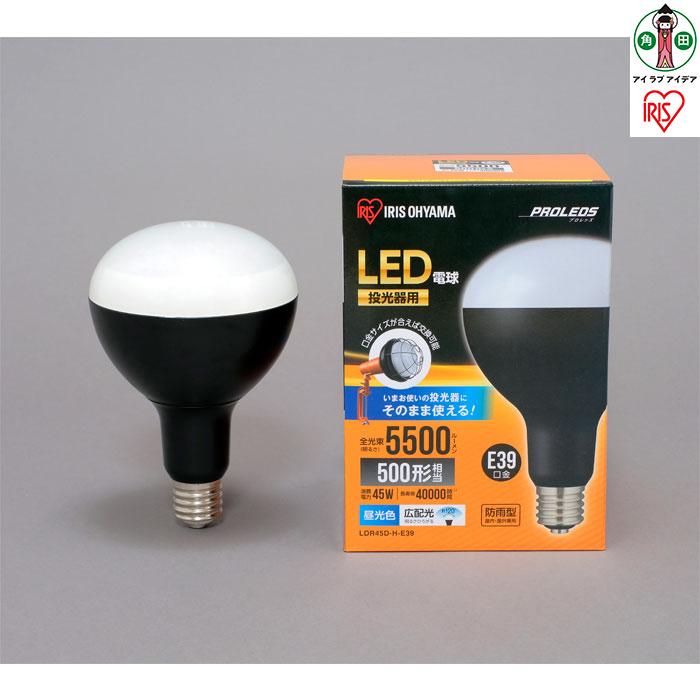 LED電球 e39 投光器 led 屋外 LDR45D-H-E39 投光器用交換電球 e39 作業灯 防水 投光器 LED作業灯 5500ml LED投光器 昼光色 LED ワークライト クランプライト 作業場 アイリスオーヤマ | 新生活