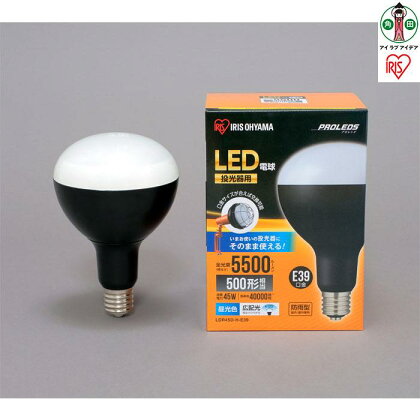 LED電球 e39 投光器 led 屋外 LDR45D-H-E39 投光器用交換電球 e39 作業灯 防水 投光器 LED作業灯 5500ml LED投光器 昼光色 LED ワークライト クランプライト 作業場 アイリスオーヤマ | 新生活