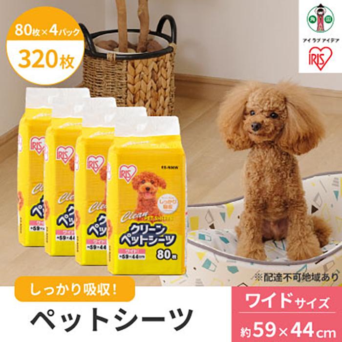 ペットシーツ ペットシート 薄型 クリーンペットシーツ ワイド 80枚 ペット用 犬 猫 トイレシート おしっこシート 超薄型 1回使い切り ES-N80W アイリスオーヤマ | 犬 猫 ペット用品 新生活 人気 おすすめ