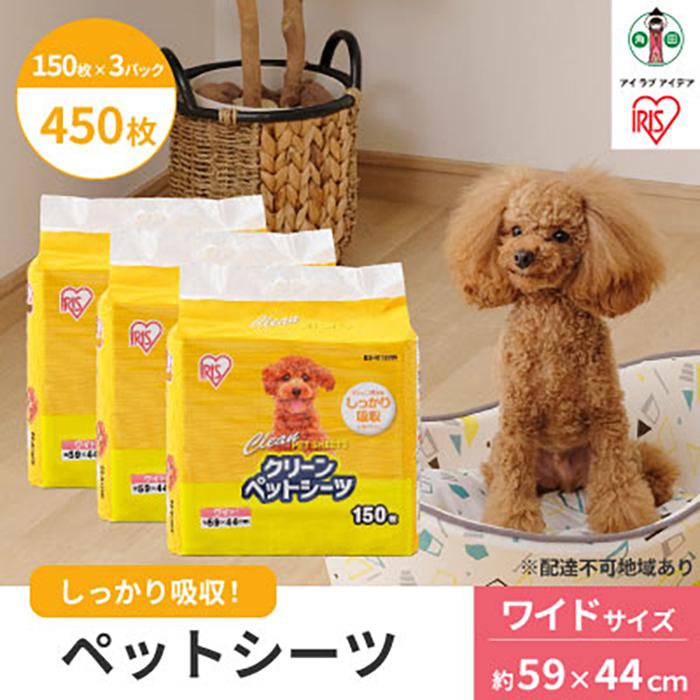 ペットシーツ ペットシート 薄型 クリーンペットシーツ ワイド 150枚×3パック ペット用 犬 猫 トイレシート おしっこシート 超薄型 1回使い切り ES-N150W アイリスオーヤマ | 犬 猫 ペット用品 新生活 人気 おすすめ