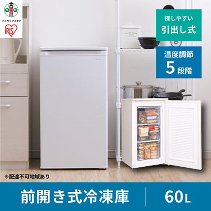 【ふるさと納税】冷凍庫 家庭用 小型 60L IUSD-6B