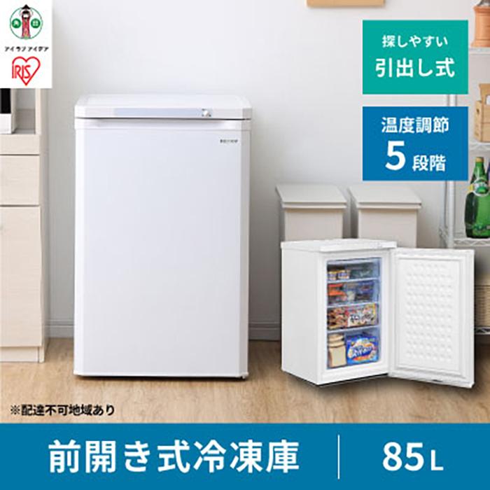 【ふるさと納税】冷凍庫 家庭用 小型 85L IUSD-9B