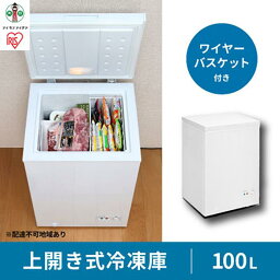 【ふるさと納税】冷凍庫 家庭用 上開き 100L アイリスオーヤマ ノンフロン 上開き式冷凍庫 業務用 業務用冷凍庫 冷凍 備蓄 まとめ買い 買いだめ ストッカー 氷 食材 保存 ストック ICSD-10B-W ホワイト