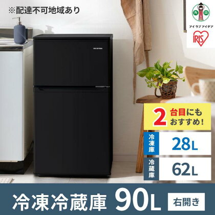 冷凍冷蔵庫 90L IRSD-9B-B ブラック 2ドア 90リットル 冷蔵 冷凍 コンパクト ひとり暮らし 1人暮らし キッチン 台所 アイリスオーヤマ 家電 電化製品 | 新生活 一人暮らし