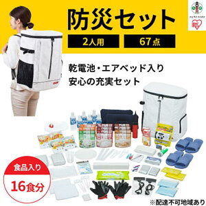 【ふるさと納税】防災セット 2人用 アイリスオーヤマ 食品付き 67点 NBS2-67 防災グッズ 防災 災害 震災 台風 避難 緊急 非常用 備え 非常食 保存食 食品付き セット リュック バッグ カバン 2人用 | 新生活