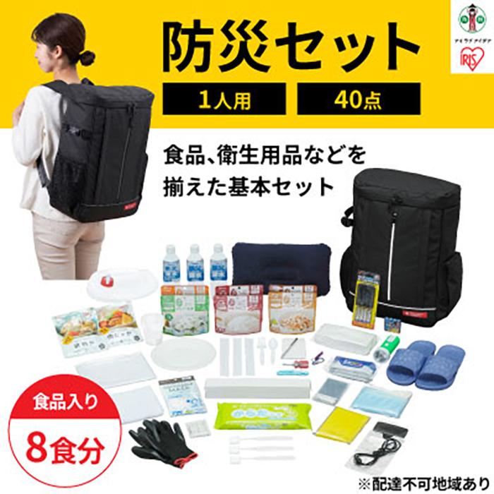 【ふるさと納税】防災セット 1人用 アイリスオーヤマ 食品付き 40点 NBS1-40 防災グッズ 防災 災害 震災 台風 避難 緊急 非常用 備え 非常食 保存食 食品付き セット アイリスオーヤマ | 新生活