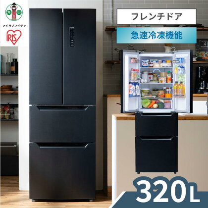 冷蔵庫 大型 320L ファン式 自動霜取り 冷凍冷蔵庫 IRSN-32A-B 冷凍冷蔵庫 冷凍庫 フレンチドア 大容量 冷蔵保存 冷凍保存 家電 電化製品