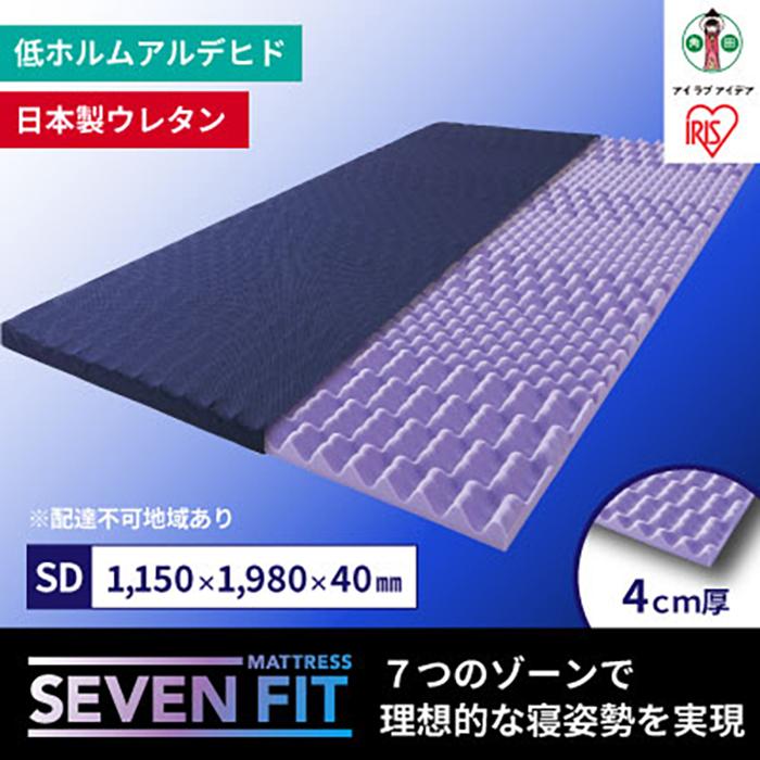 【ふるさと納税】マットレス セミダブル 硬め 寝具 ネイビー ウレタン マット 4cm SD フィット 体圧分散 反発 寝返り 睡眠 快適 セブンフィットマット...