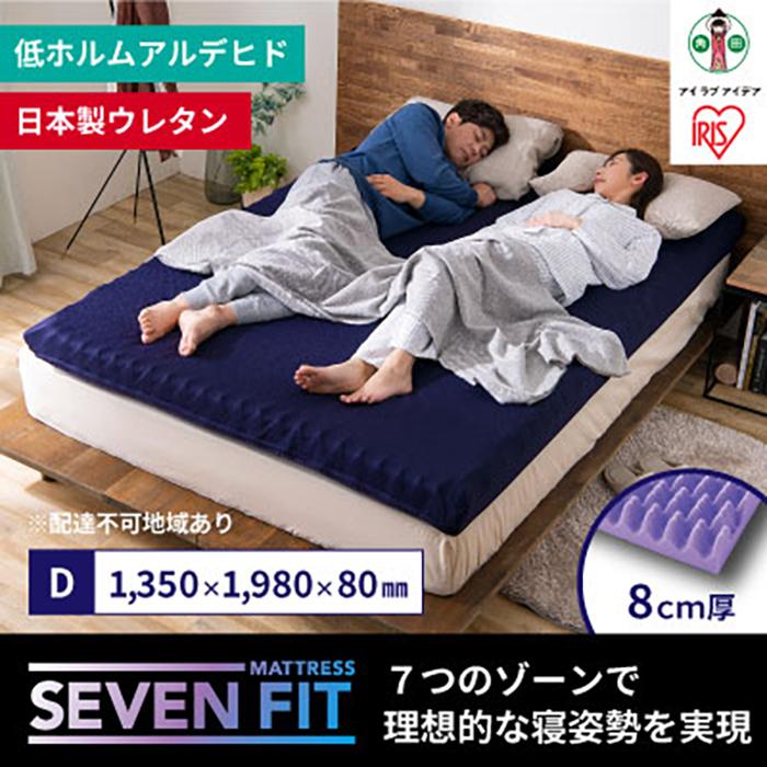 マットレス ダブル 硬め 寝具 8cm 日本製 UMPZ78-D マットレス ウレタン マット ダブル D フィット 体圧分散 反発 寝返り 睡眠 快適 セブンフィットマットレス アイリスオーヤマ | 新生活