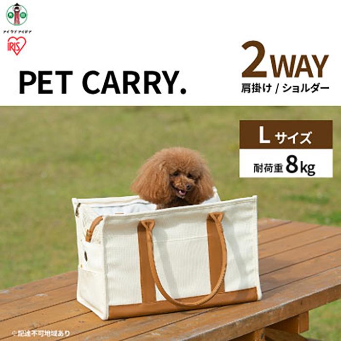 ペットキャリーバッグ ペットキャリー Lサイズ P-CT450 ペットキャリーバッグ ペットキャリー 2way 犬 猫 小型犬 バッグ トートバッグ ショルダー 布製 お出かけ 旅行 防災 避難 アイリスオーヤマ | 犬 猫 ペット用品