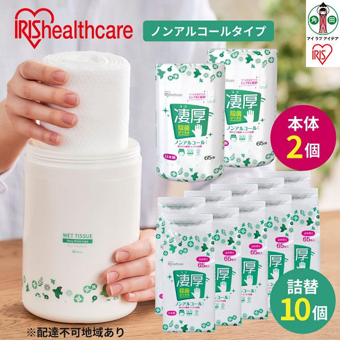 【ふるさと納税】除菌ができるウェットティッシュ凄厚 ボトル(65枚入)×2個＆詰替え用(65枚入)×10個セット ノンアルコールタイプ WT-65N アイリスオーヤマ | 人気 おすすめ アイリスオーヤマ なるほど 宮城県 角田市