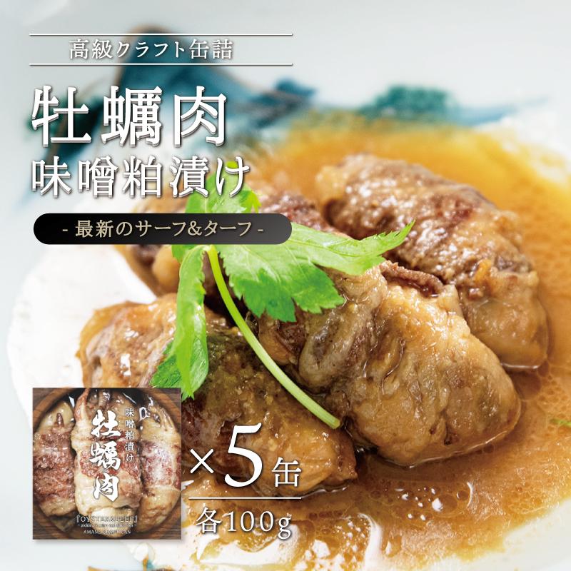 13位! 口コミ数「0件」評価「0」牡蠣肉 味噌粕漬け　100g×5缶セット | 宮城県産 缶詰 お手軽 お取り寄せ 常温 長期保存 牛肉巻き 国産牛 角田市