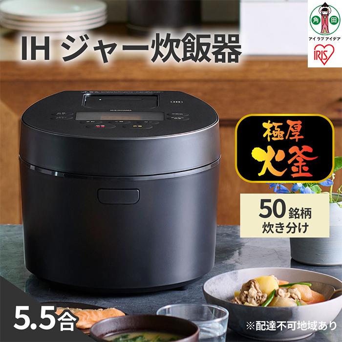 23位! 口コミ数「2件」評価「3.5」炊飯器 5.5合 IH アイリスオーヤマ IH炊飯器 一人暮らし 炊飯ジャー 銘柄炊き 炊き分け 洗える 低温調理 保温 タイマー おしゃれ･･･ 