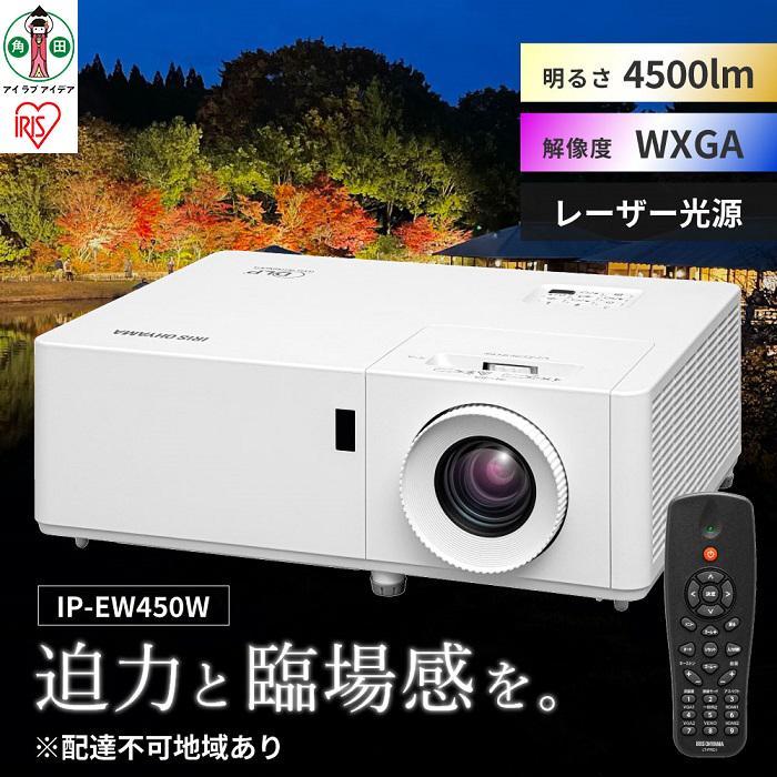 25位! 口コミ数「0件」評価「0」プロジェクター ローエンドプロジェクター プロジェクター ローエンド WXGA IP-EW450W ビジネス 教室 会議室 アイリスオーヤマ･･･ 