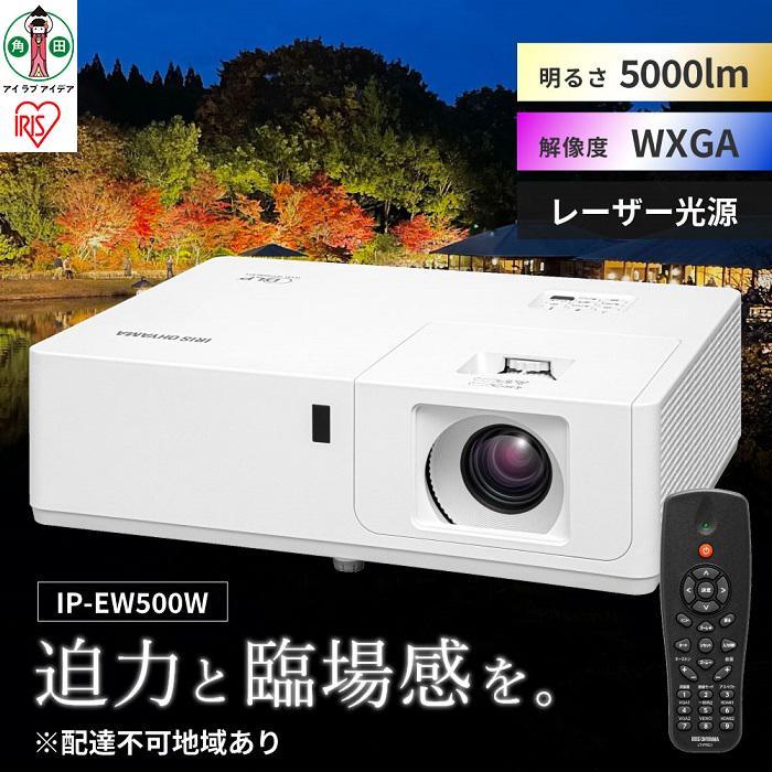 15位! 口コミ数「0件」評価「0」ミドルラインプロジェクター IP-EW500W プロジェクター ミドルライン WXGA ビジネス 教室 会議室 アイリスオーヤマ | 新生活