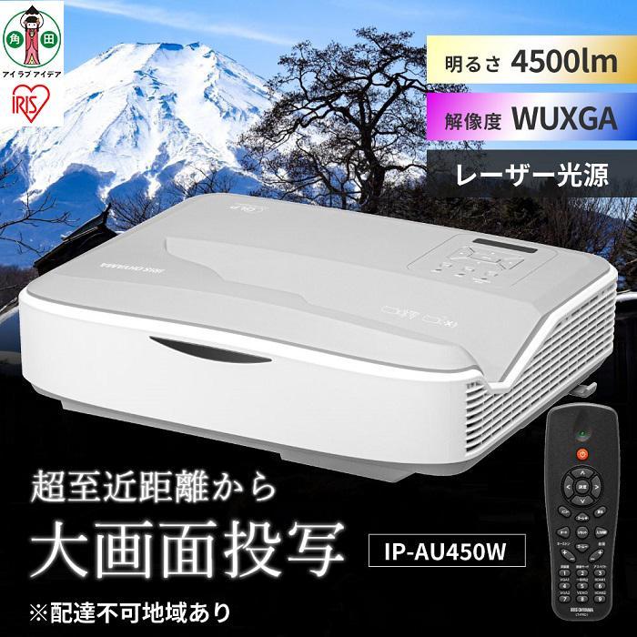 【ふるさと納税】プロジェクター 超短投写 プロジェクター IP-AU450W プロジェクター 超短投写 WXGA ビジネス 教室 会議室 アイリスオーヤマ | 新生活