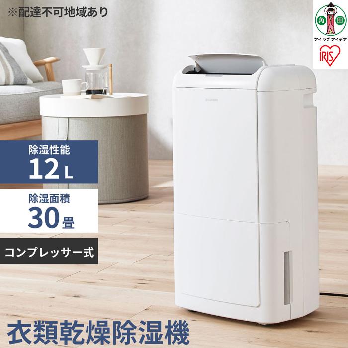 除湿機 除湿器 コンプレッサー IJC-M120-W 衣類乾燥除湿器 衣類乾燥除湿機 コンプレッサー式衣類乾燥除湿機 衣類乾燥 結露対策 梅雨対策 除湿 コンプレッサー式 乾燥風 部屋干し アイリスオーヤマ | 新生活