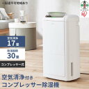 【ふるさと納税】空気清浄付きコンプレッサー除湿機12L IJ