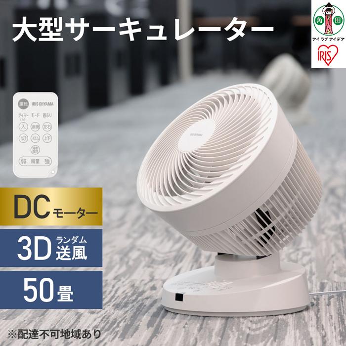 【ふるさと納税】大型サーキュレーター DC23cm PCF-