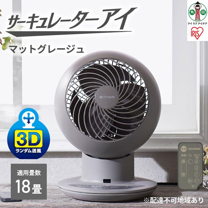 【ふるさと納税】 サーキュレーター サーキュレーターアイ アイリスオーヤマ マットグレージュ 首振り 上下左右首振り サーキュレータ 小型 扇風機 送風 小型送風機 部屋干し 家電 電化製品 オールシーズン おすすめ 人気 アイリス PCF-SCC15T-H