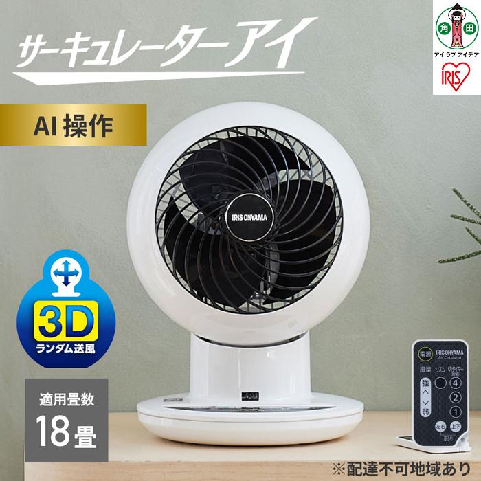 【ふるさと納税】サーキュレーターアイ アイリスオーヤマ 18畳 上下左右首振り AI操作 ホワイト PCF-SCAI15Tのサムネイル