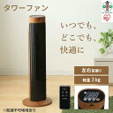 【ふるさと納税】タワーファン 木目調タイプ TWF-C73M-T 扇風機 リビング扇風機 ファン スリムファン 縦型 タワー 省スペース コンパクト 首振り リモコン付 タイマー 省エネ 節電 季節家電 アイリスオーヤマ | 新生活
