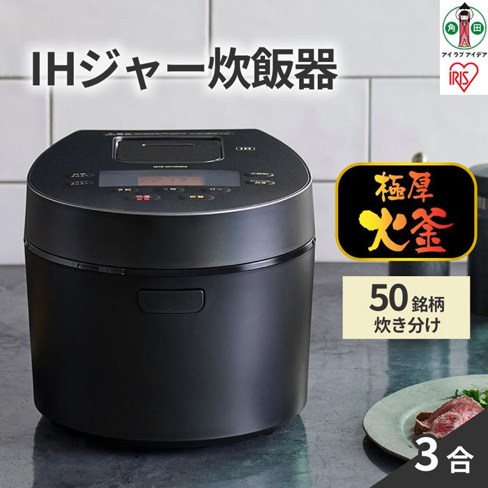 【ふるさと納税】IHジャー炊飯器 3合 RC-IL30-B ブラック | 家電 電化製品 人気 おすすめ アイリスオーヤマ IRIS OHYAMA なるほど アイラブ アイデア 宮城県 角田市