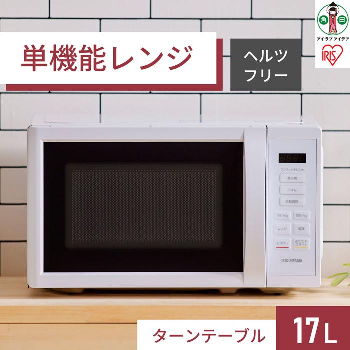 43位! 口コミ数「0件」評価「0」単機能レンジ17L IMB-T178-W ホワイト | 家電 電化製品 人気 おすすめ アイリスオーヤマ なるほど 宮城県 角田市