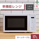 【ふるさと納税】単機能レンジ17L IMB-T178-W ホ