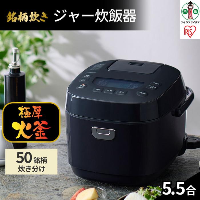 炊飯器 5.5合 一人暮らし アイリスオーヤマ RC-MEA50-B 炊飯器 5.5合 ジャー炊飯器 炊飯ジャー 炊飯 ジャー ご飯 白米 無洗米 銘柄炊き 炊き分け 低糖質 ヘルシーメニュー 米屋の旨み 調理家電 キッチン家電 | 新生活