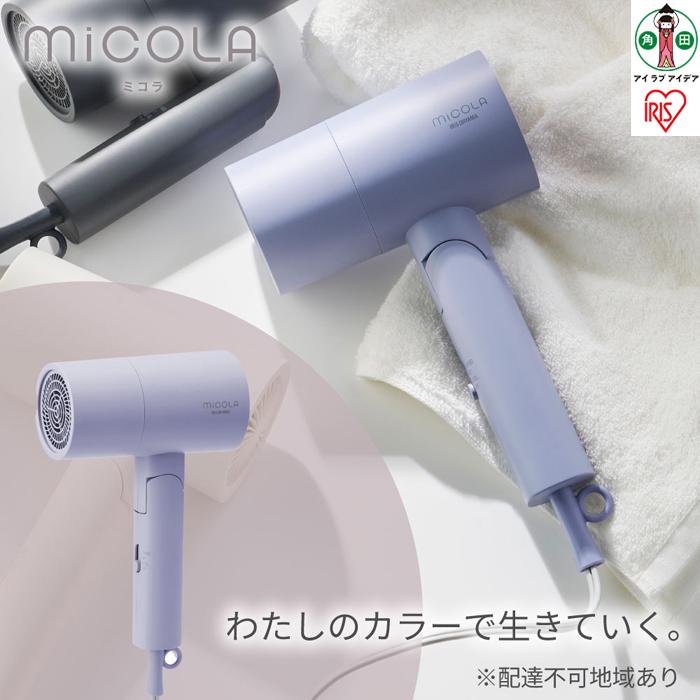 【ふるさと納税】ドライヤー MiCOLA (ミコラ)イオンドライヤー アイリスオーヤマ 軽量 マイナスイオン 大風量 ヘアケア 花粉対策 イオン 収納 家電 美...